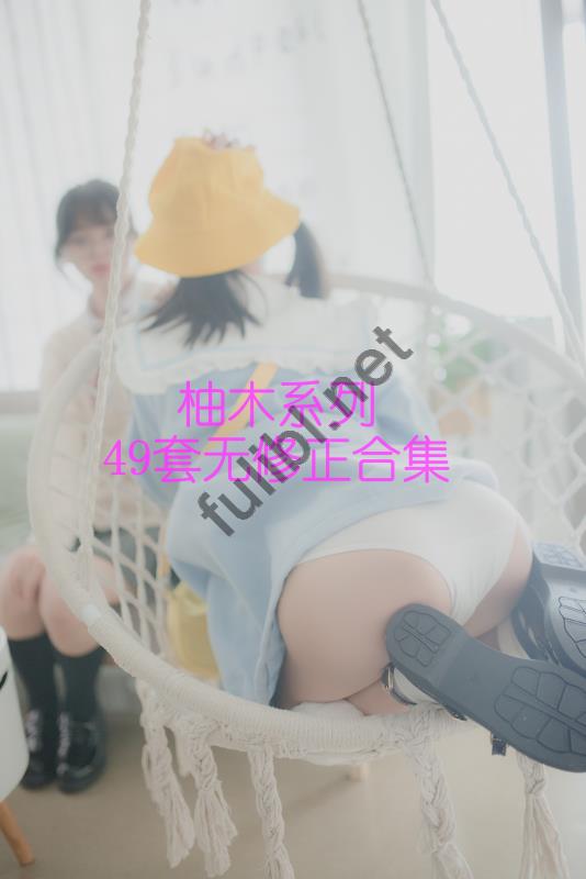 柚木yuziki新作 - 品玉系列3套+往期54套无修正合集[50.4G]